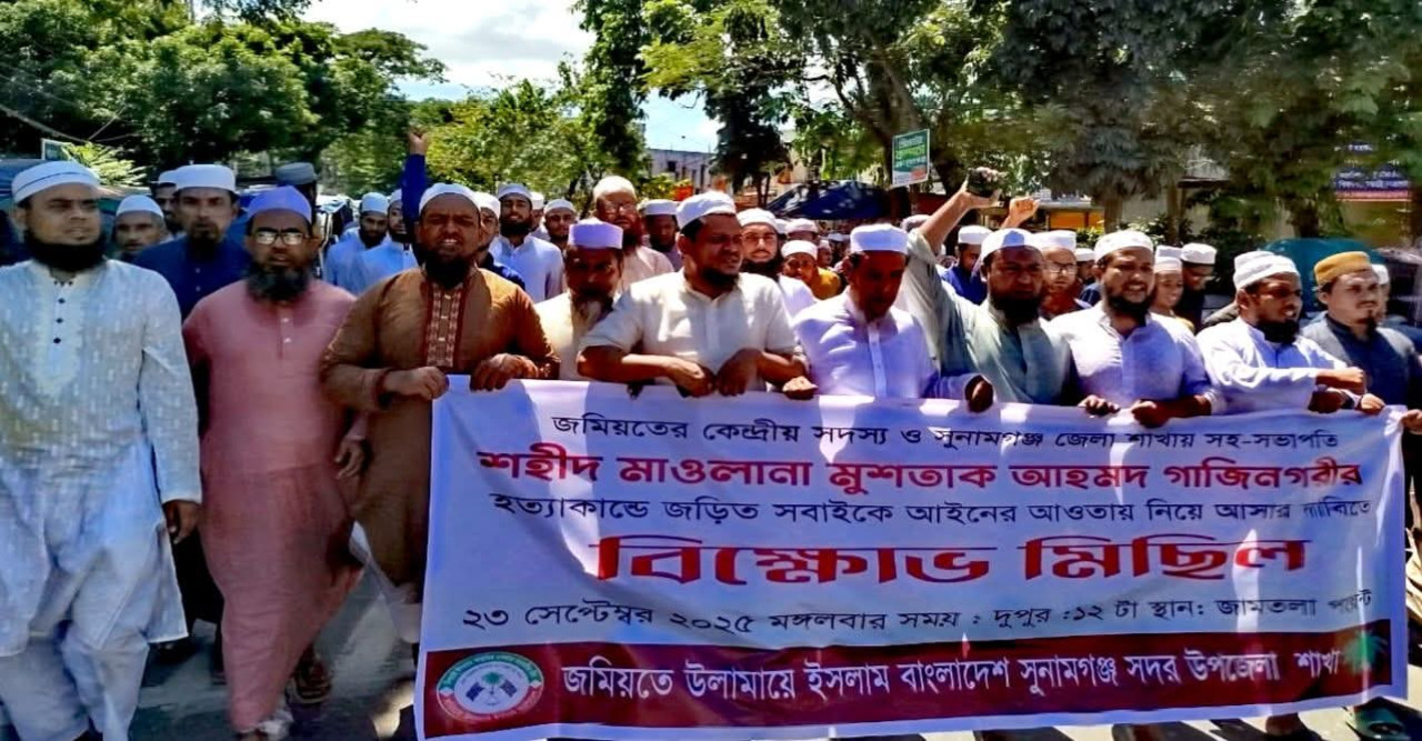 শহীদ মাওলানা মুশতাক আহমদ গাজিনগরীর খু*নিদের গ্রে*ফতার ও বিচারের দাবিতে সুনামগঞ্জে বি*ক্ষোভ মিছিল