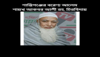 শান্তিগঞ্জের বরেণ্য আলেম শায়খ আকবর আলী রহ. চিরবিদায়
